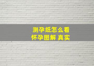 测孕纸怎么看怀孕图解 真实